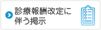 診療報酬改定に伴う掲示